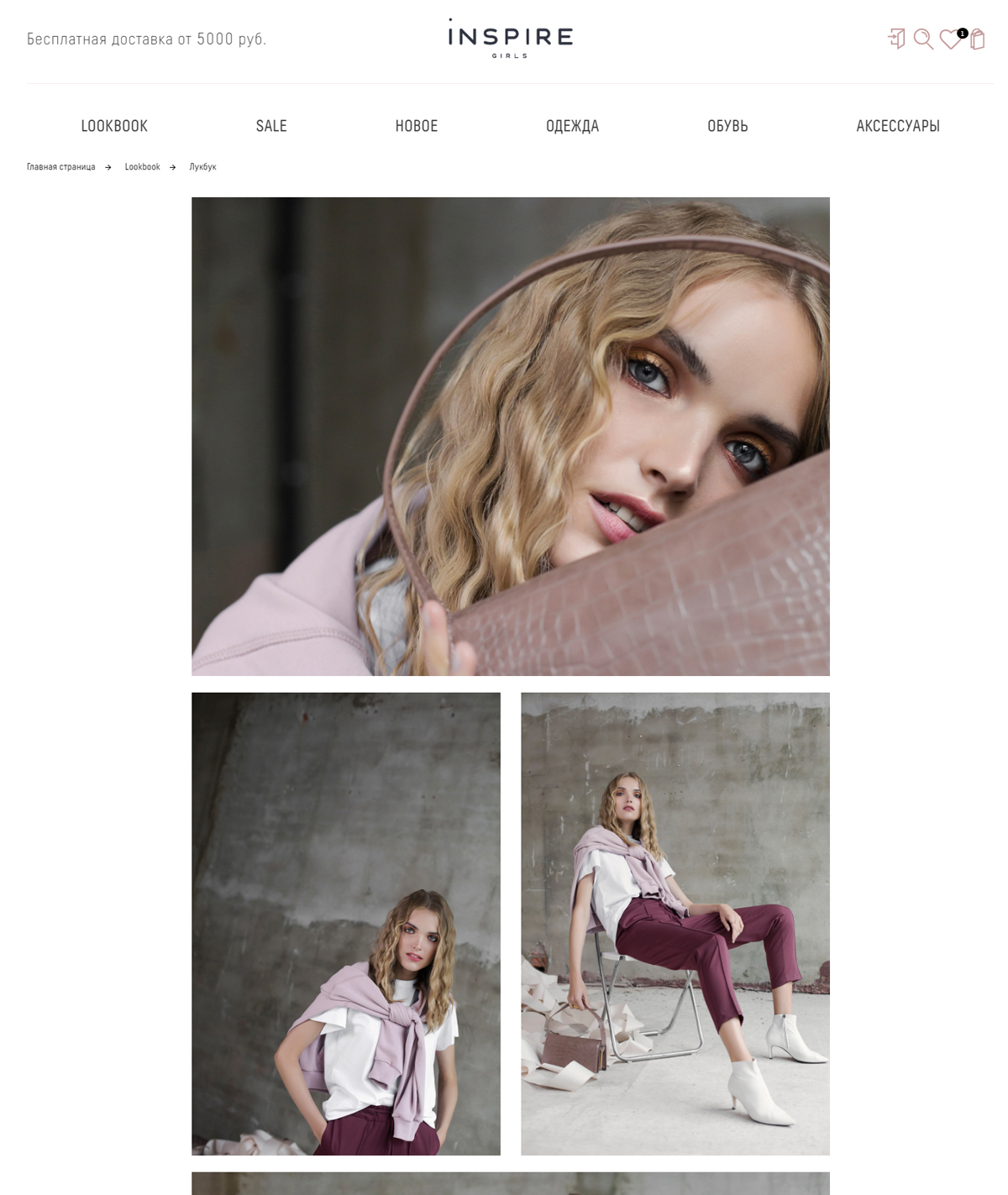 Lookbook для сайта Inspire на базе 1С Битрикс